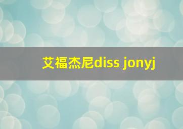 艾福杰尼diss jonyj